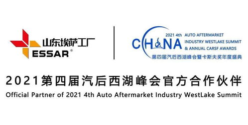 潛心品質，匠心服務世界 埃薩工廠傾情贊助2021第四屆汽后西湖峰會